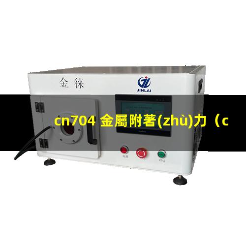 cn704 金屬附著(zhù)力